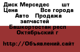 Диск Мерседес R16 1шт › Цена ­ 1 300 - Все города Авто » Продажа запчастей   . Башкортостан респ.,Октябрьский г.